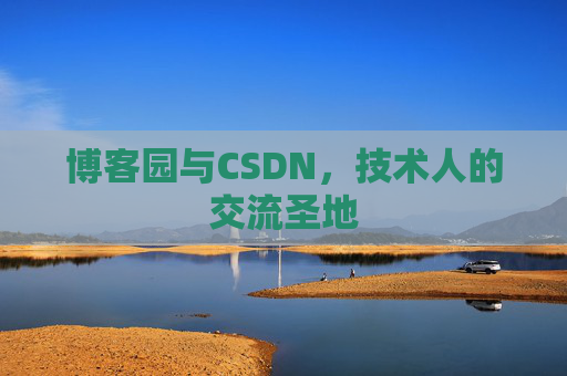 博客园与CSDN,技术人的交流圣地